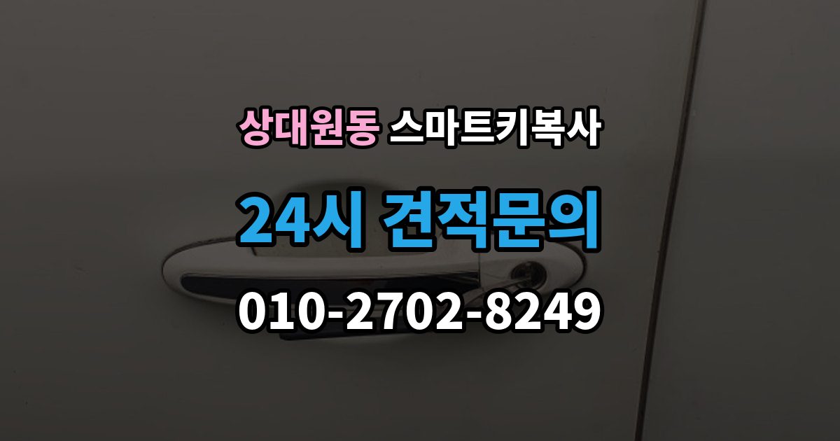 상대원동 스마트키 복사 업체 이용 시 주의할 점
