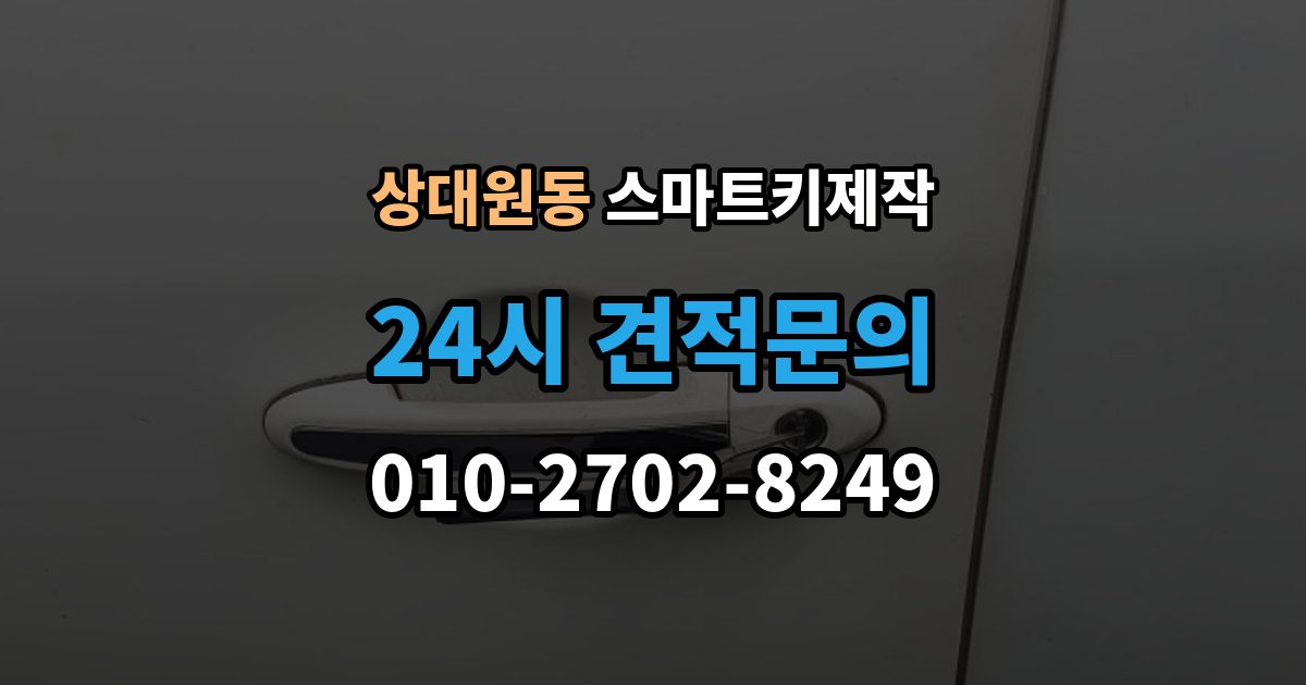상대원동 스마트키 제작 현장 대응 가능 여부를 가르는 조건