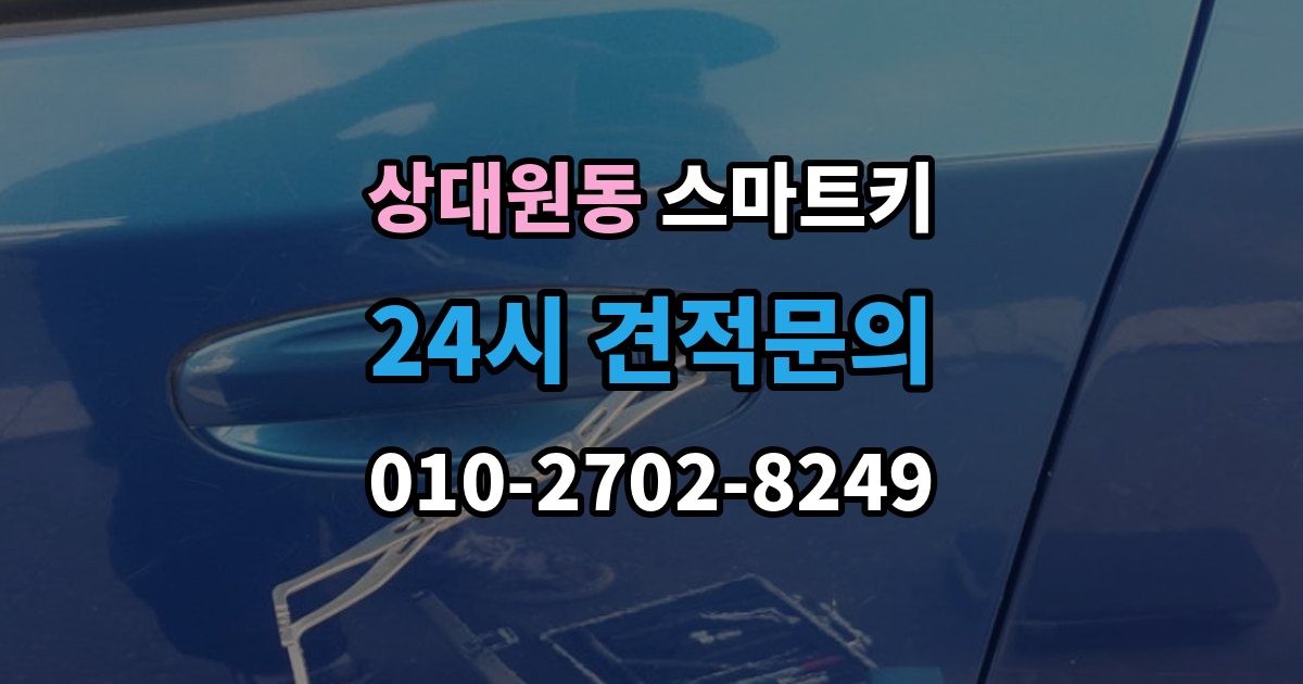 상대원동 스마트키 출장 안내 - 배터리 종류 고르는 기준