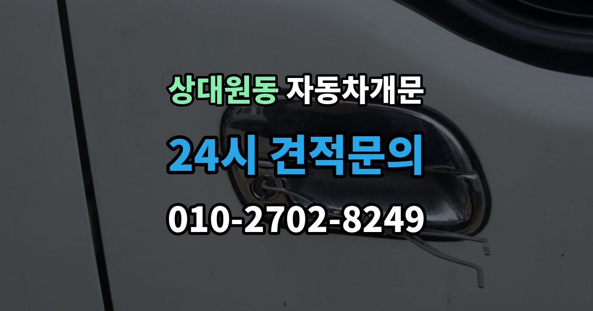 상대원동 자동차 문 잠김 문 열림 후 재잠김을 막는 점검 포인트