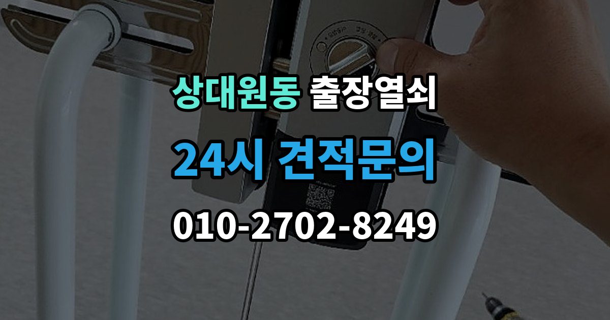 상대원동 출장 열쇠 방 문 잠겼을 때