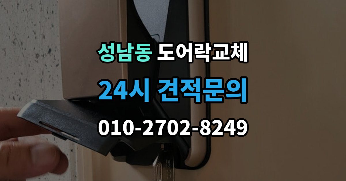 성남시 중원구 성남동 도어락 교체 비용