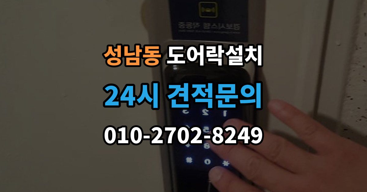 성남시 중원구 성남동 도어락 설치 출장 안내 - 설치 후 출입 기록 확인이 필요한 경우
