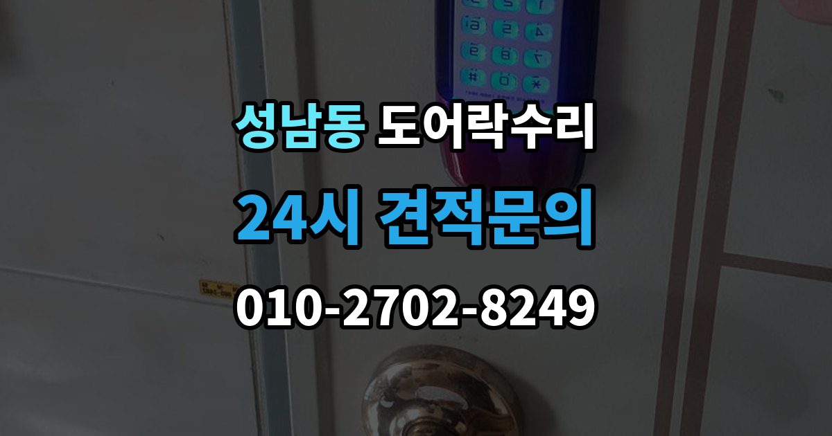 성남시 중원구 성남동 도어락 수리 출장 안내 - 출입기록 불일치가 나타나는 원인 정리