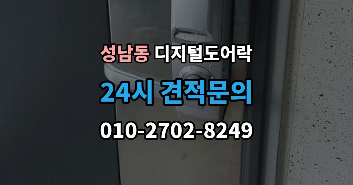 성남시 중원구 성남동 디지털 도어락 출장 안내 - 센서 오인식이 잦다면 위치 조정부터 확인