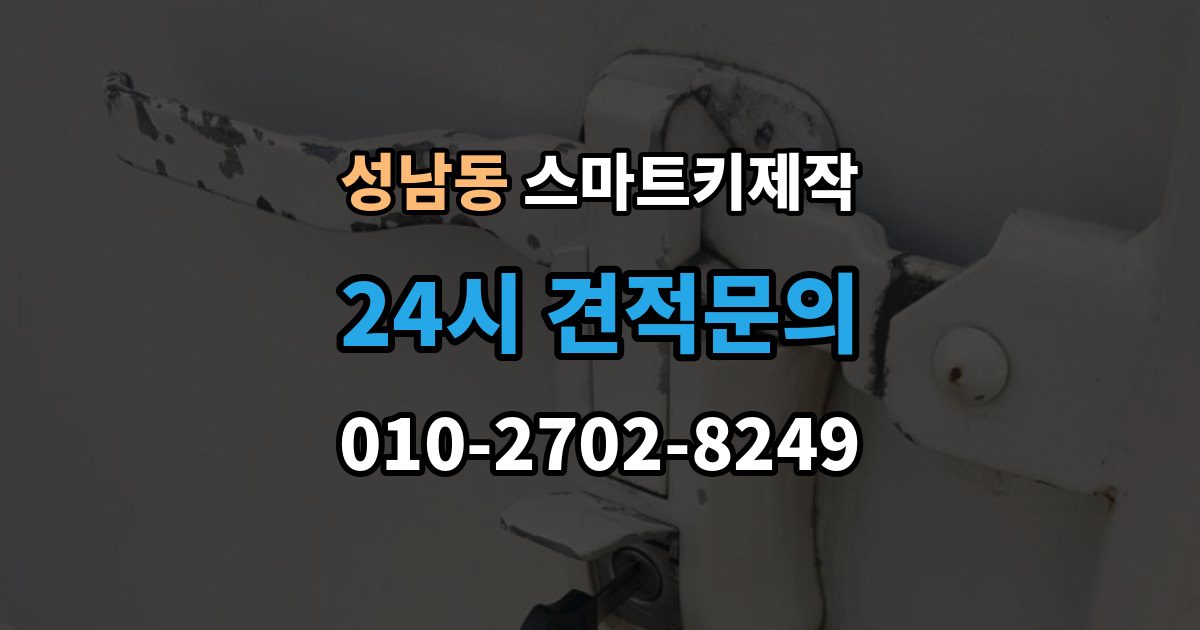 성남시 중원구 성남동 스마트키 제작 출장 안내 - 이모빌라이저 오류 진단 체크 포인트