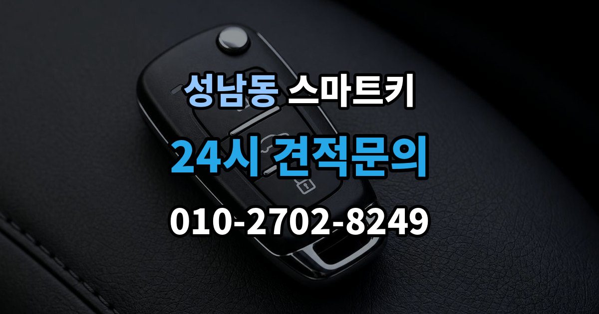 성남시 중원구 성남동 스마트키 출장 안내 - 인식 오류