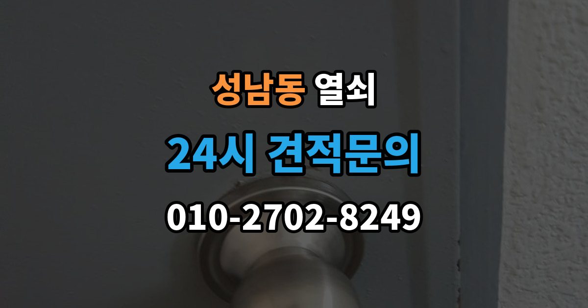 성남시 중원구 성남동 열쇠 욕실문 잠금이 발생했을 때 대처