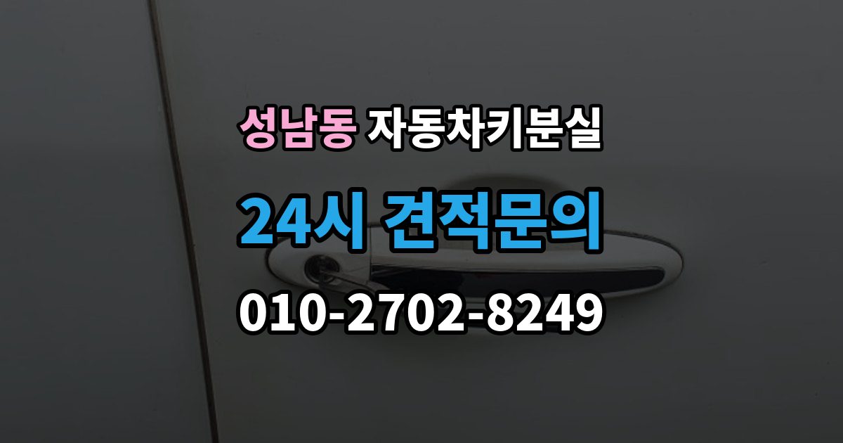 성남시 중원구 성남동 자동차키 분실 출장 안내 - 원인별로 달라지는 재발 방지법