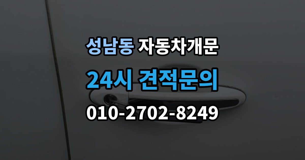 성남시 중원구 성남동 차 문 잠겼을 때 차량 안에 열쇠를 두고 내렸을 때 절차