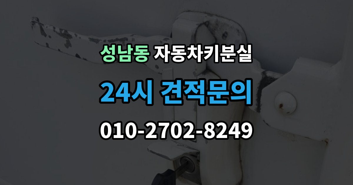 성남시 중원구 성남동 차 키 잃어버렸을 때 출장 안내 - 여행지에서 잃어버렸을 때 대처 방법