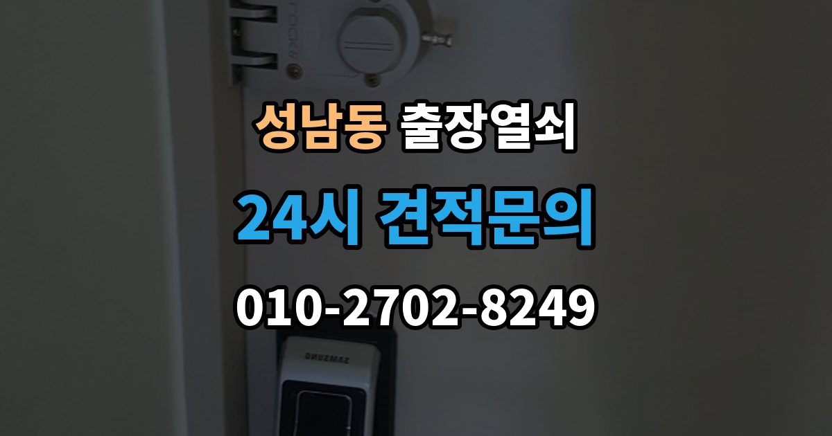 성남시 중원구 성남동 출장 열쇠 출장 안내 - 배터리 소진 후 임시 개방과 복구 과정