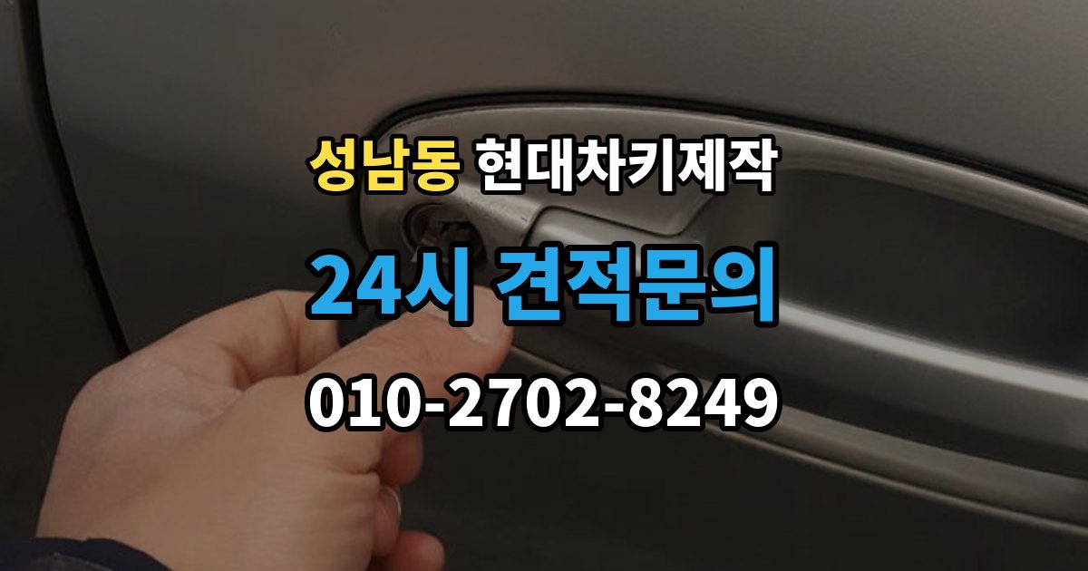 성남시 중원구 성남동 현대 차키 제작 출장 안내 - 차종에 따라 다른 키 구조와 선택 기준