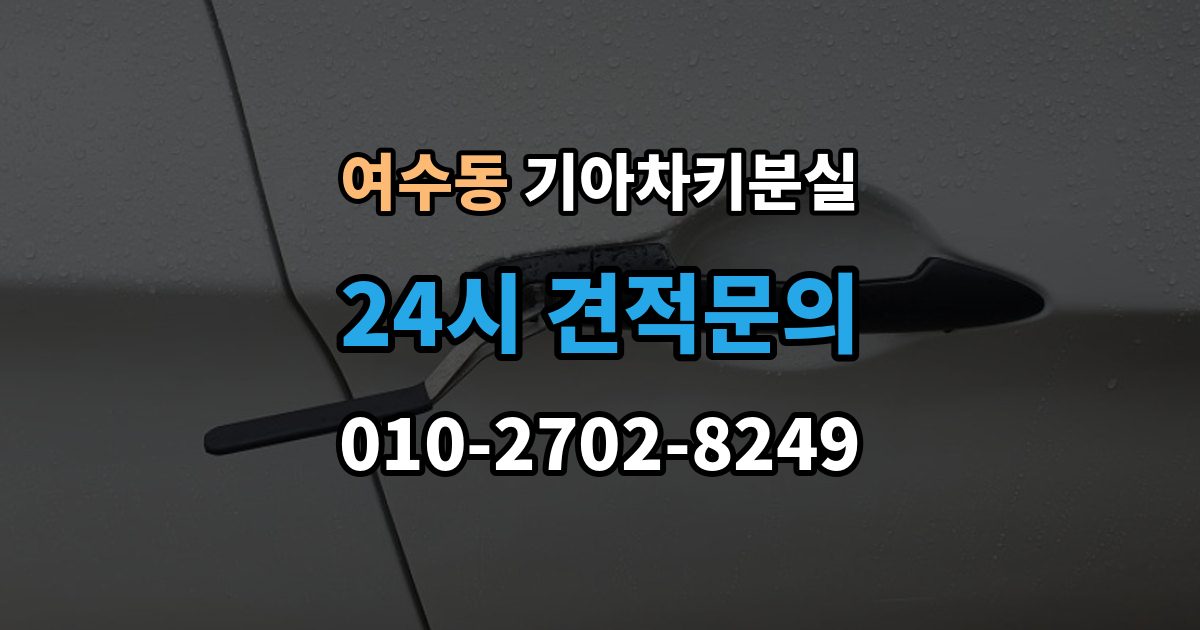 여수동 기아 차키 분실 스마트키를 차 안에 두고 나온 경우 구분법