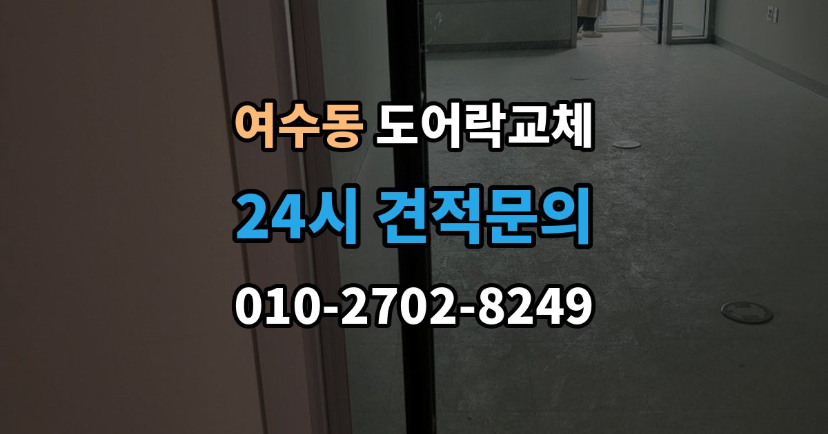 여수동 현관문 도어락 교체