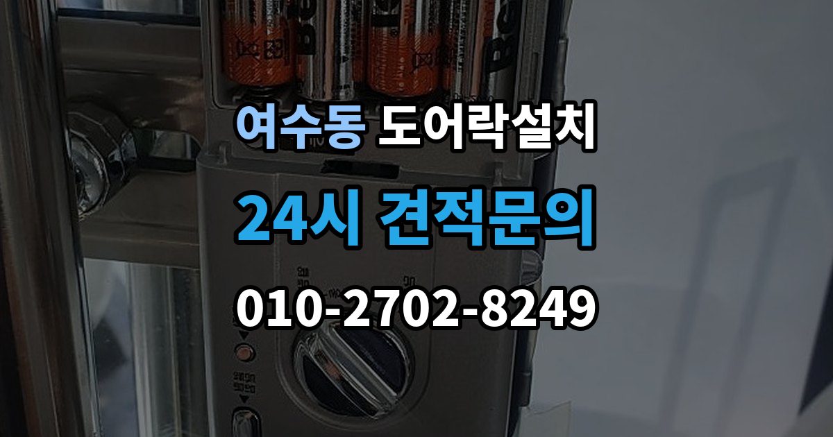 여수동 도어락 설치 출장 안내 - 구형 도어락에서 교체할 때 배선 부품 체크