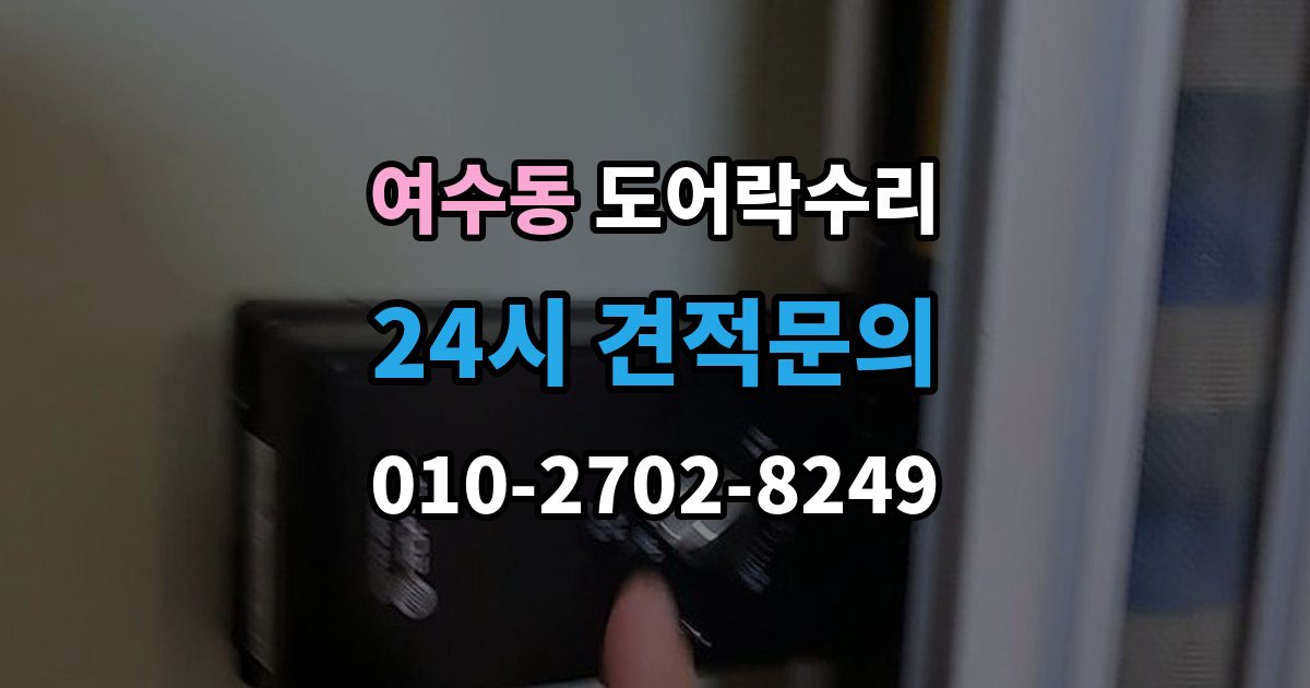 여수동 도어락 수리 출장 안내 - 래치와 문틀 맞물림이 어긋났을 때 조정법