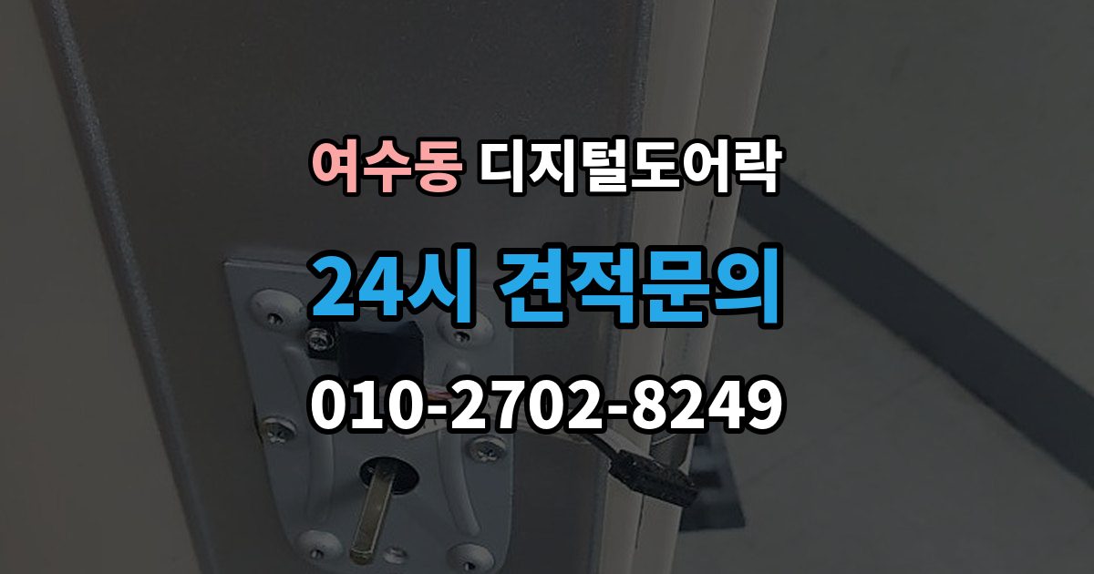 여수동 디지털 도어락 출장 안내 - 리셋이 필요한 상황과 주의사항