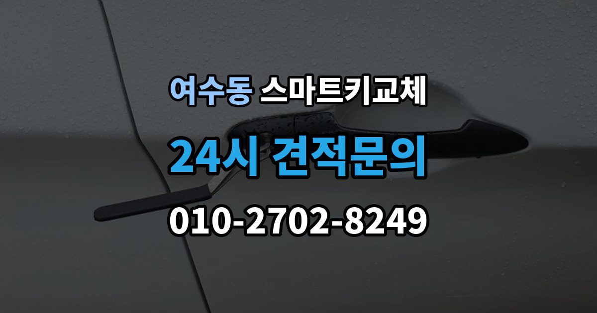 여수동 스마트키 교체 배터리 경고가 떴을 때 살필 항목