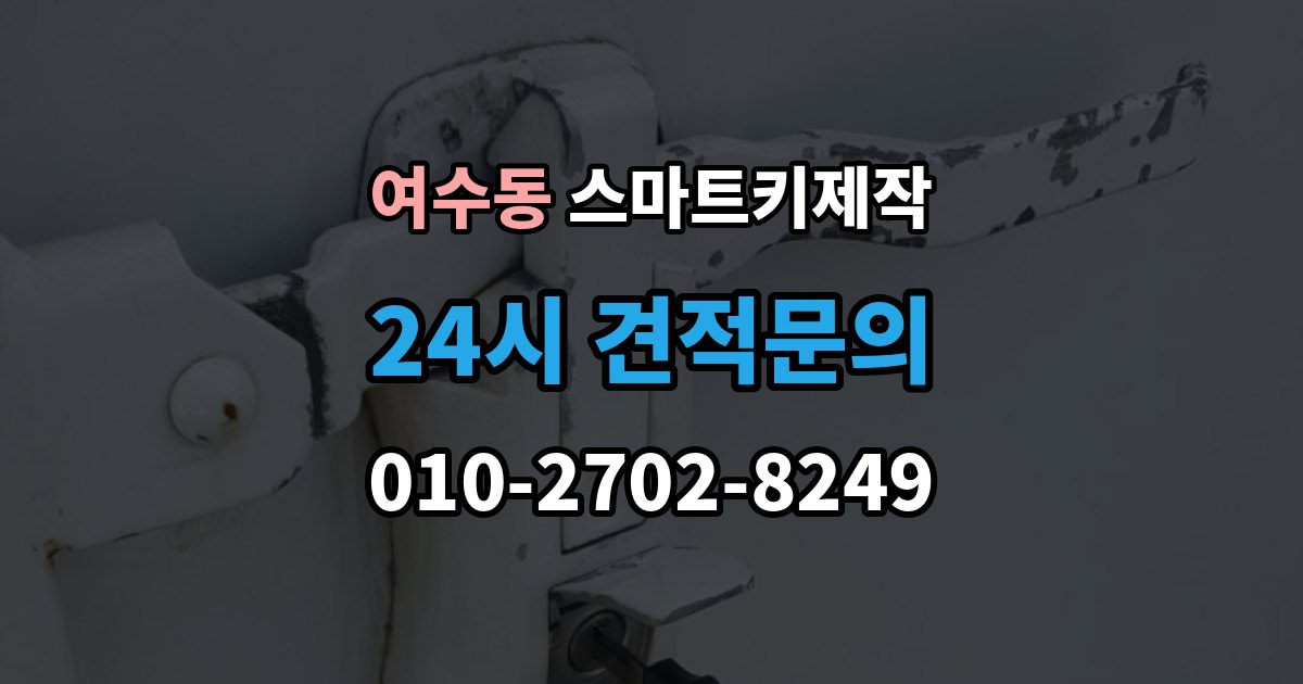 여수동 스마트키 제작 출장 안내 - 이모빌라이저 신호가 맞지 않을 때 살펴볼 점