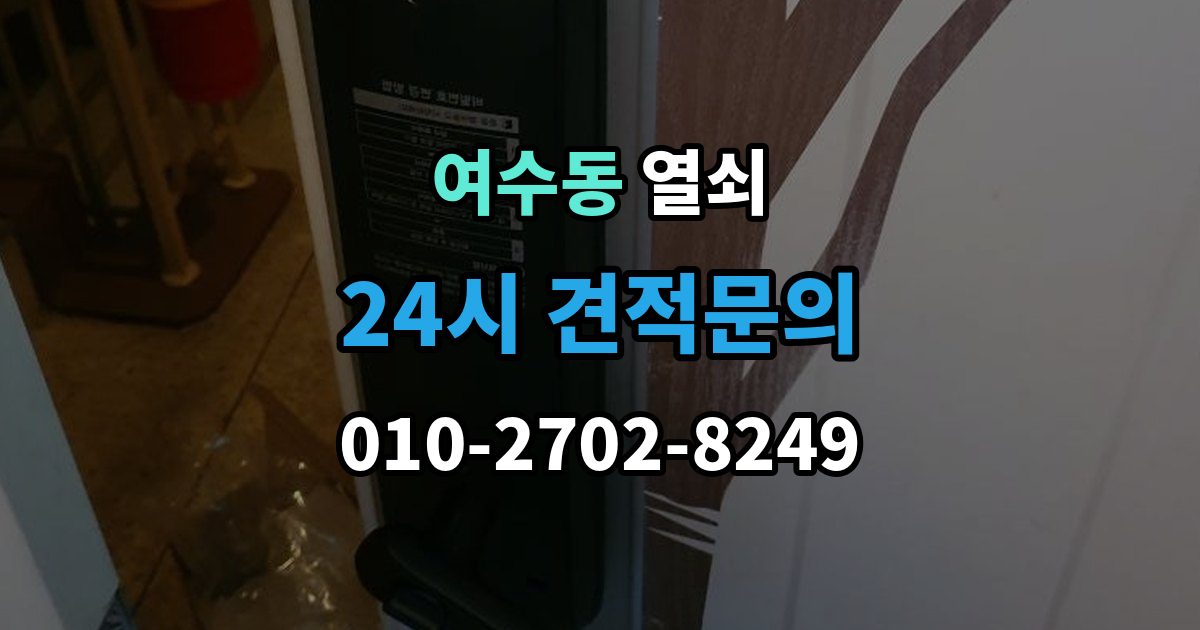 여수동 열쇠 도어락 교체 후 테스트해야 할 기능 정리