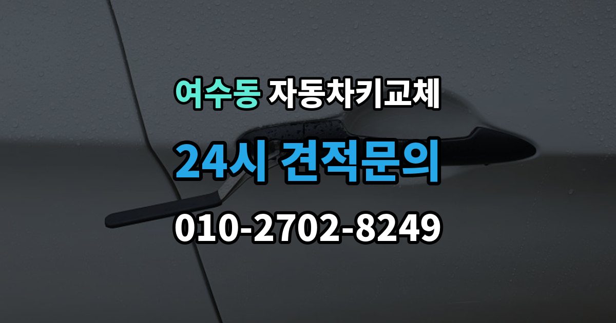 여수동 자동차키 교체 출장 안내 - 차량 위치에 따라 달라지는 해결 순서
