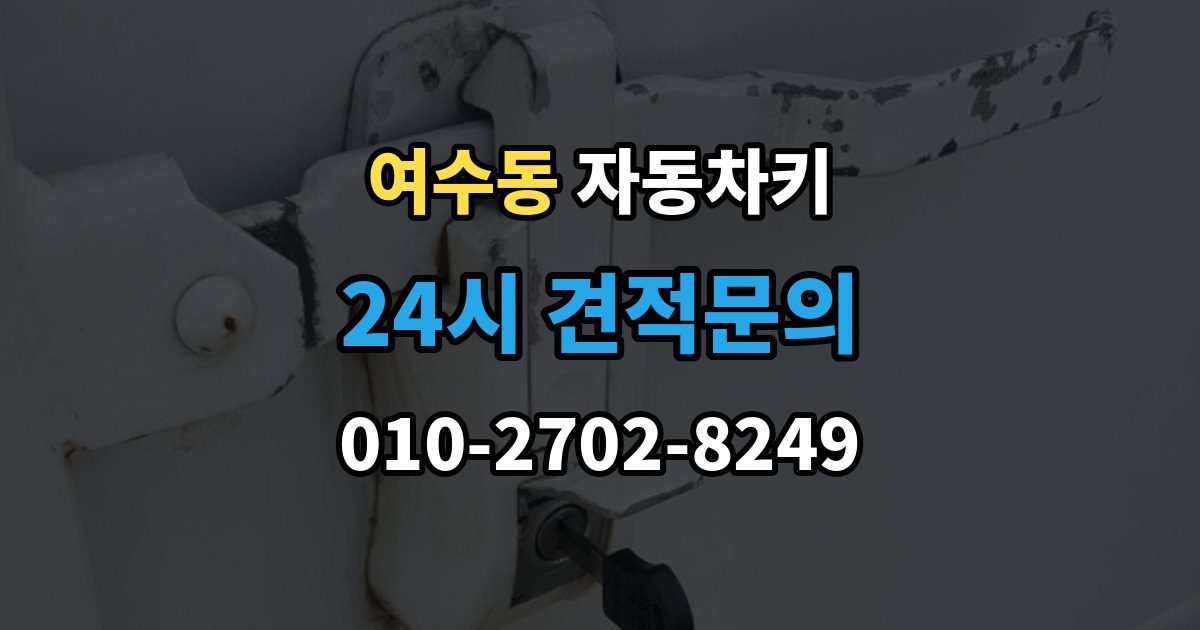 여수동 자동차키 스마트키 케이스 교체 시 호환성 확인 방법