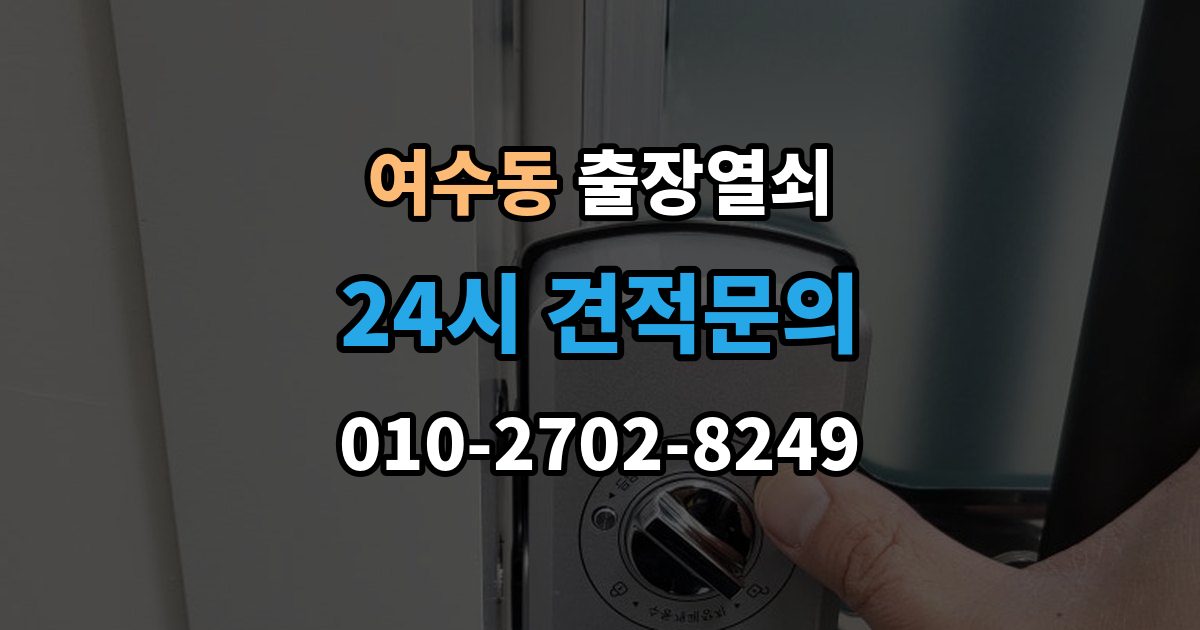 여수동 출장 열쇠 복제 기록을 남겨두면 도움이 되는 이유