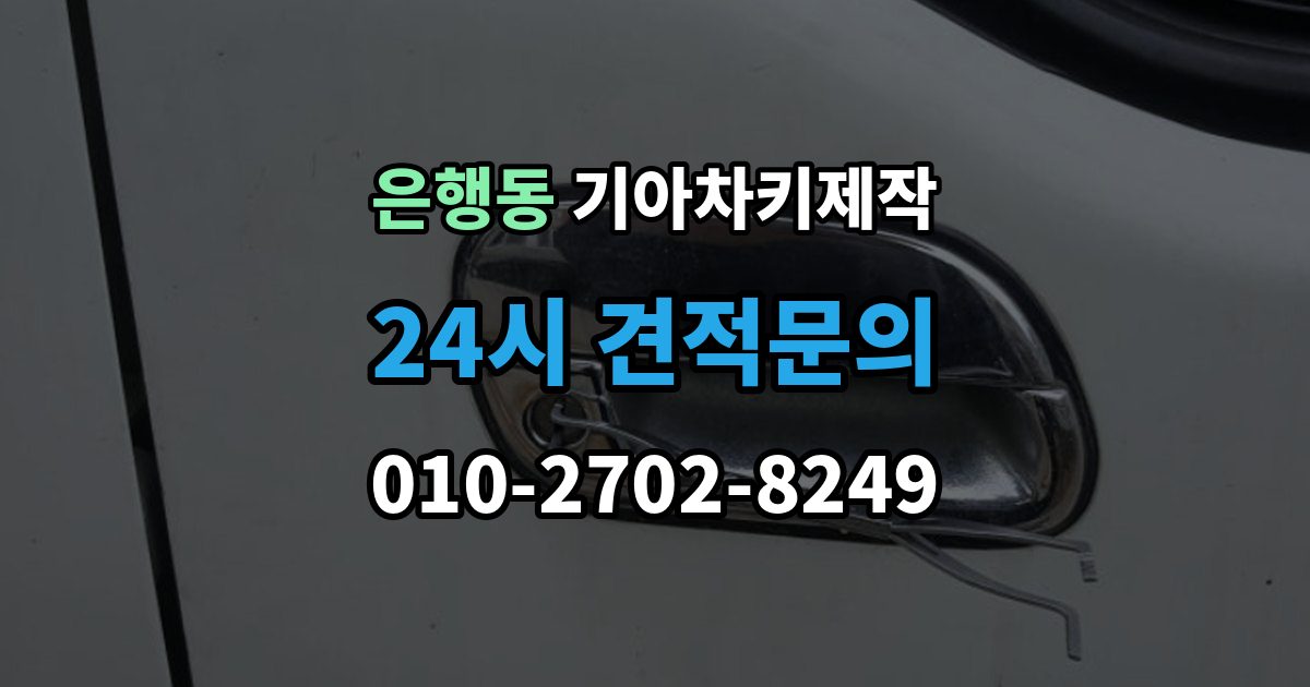 성남시 중원구 은행동 기아 차키 제작 보험사 긴급출동과 다른 점은 무엇일까