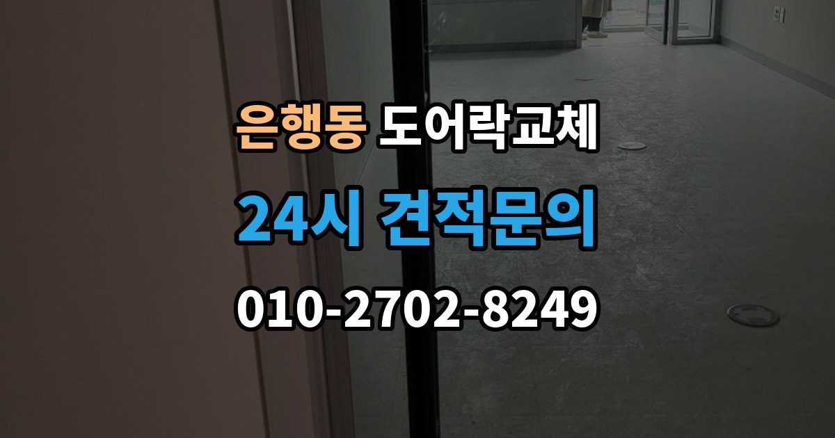 성남시 중원구 은행동 아파트 도어락 교체