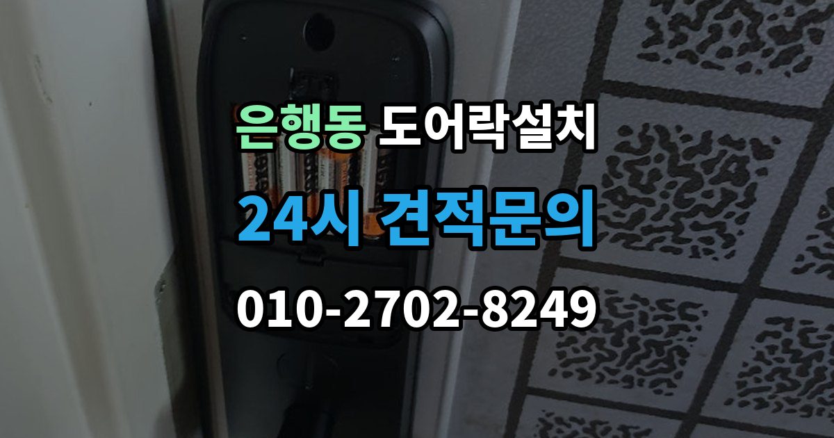 성남시 중원구 은행동 도어락 설치 현관에 물청소를 자주 하면 생기는 문제