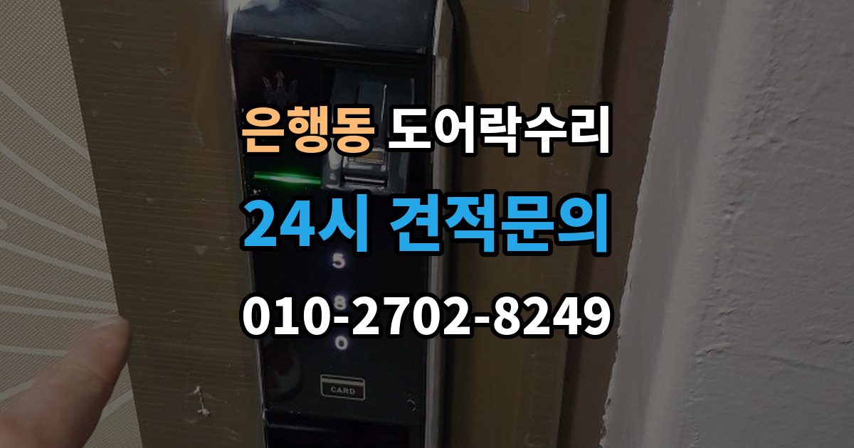 성남시 중원구 은행동 도어락 수리 출장 안내 - 전원 상태가 불안정할 때 나타나는 오작동