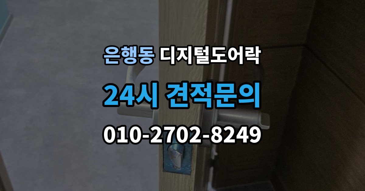 성남시 중원구 은행동 디지털 도어락 출장 안내 - 개문 준비를 위해 배터리 방전 전에 볼 신호
