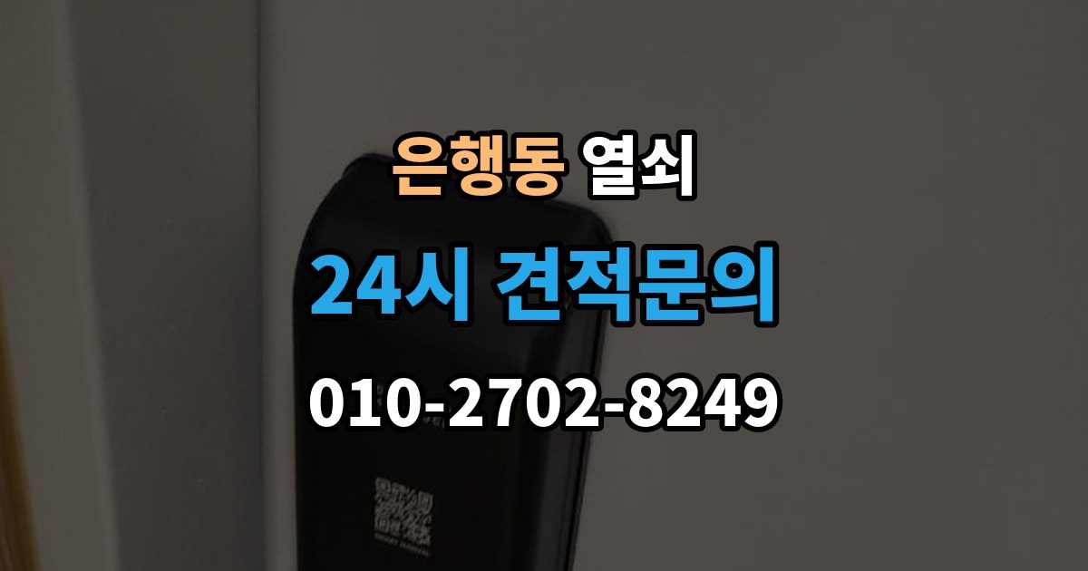 성남시 중원구 은행동 열쇠 잠금이 되다 안 되다 할 때 흔한 원인