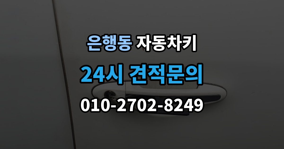 성남시 중원구 은행동 자동차키 출장 안내 - 이모빌라이저가 맞지 않을 때 증상과 대응