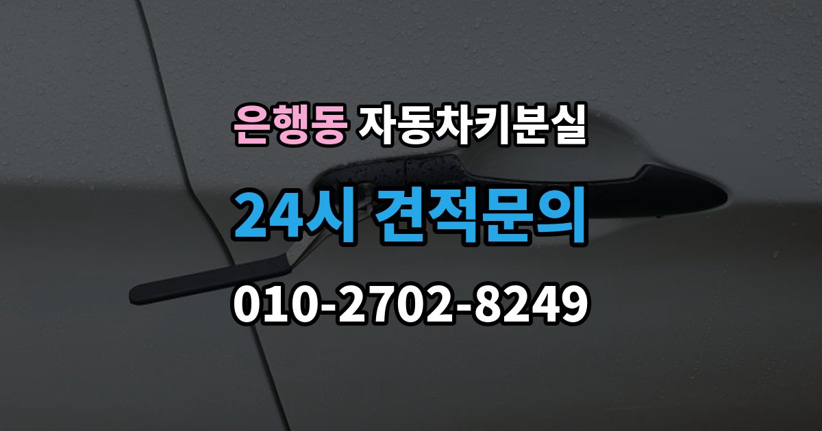 성남시 중원구 은행동 차 키 잃어버렸을 때 출장 안내 - 스마트키와 일반키에 따라 달라지는 대응