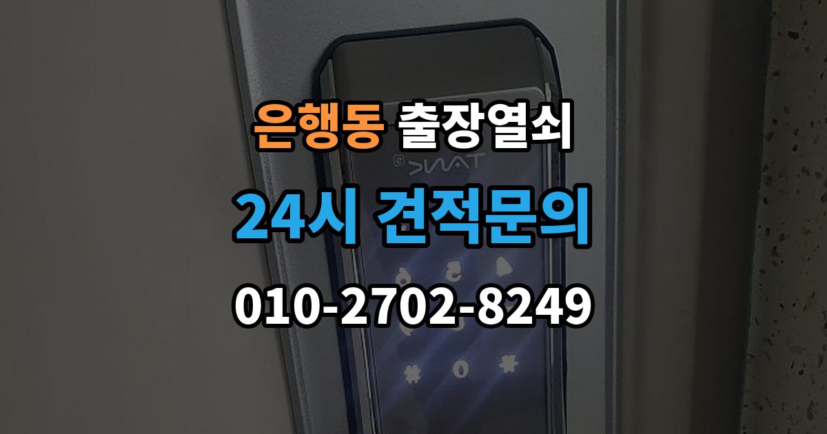성남시 중원구 은행동 출장 열쇠 출장 안내 - 현장 사진 요청하는 이유와 확인 항목