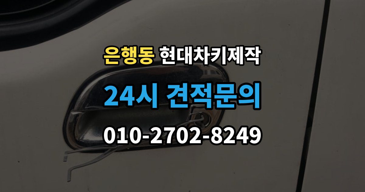 성남시 중원구 은행동 현대 차키 제작 키 번호가 필요한 상황과 확인법