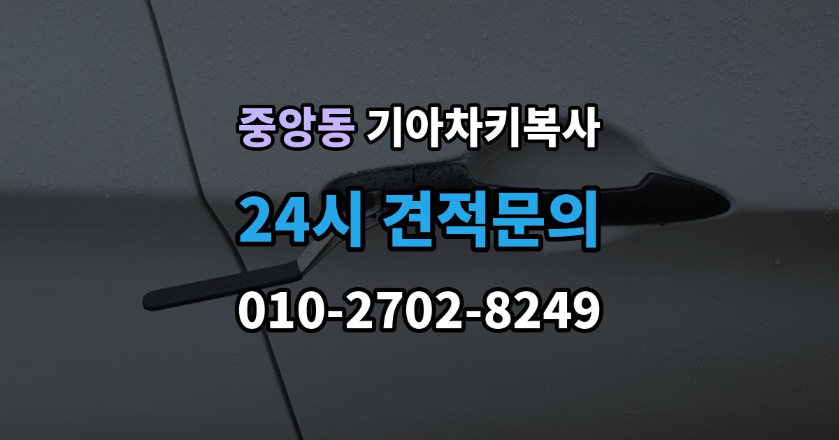 성남시 중원구 중앙동 기아 차키 복사 문은 열리지만 인식이 안 될 때 확인할 점