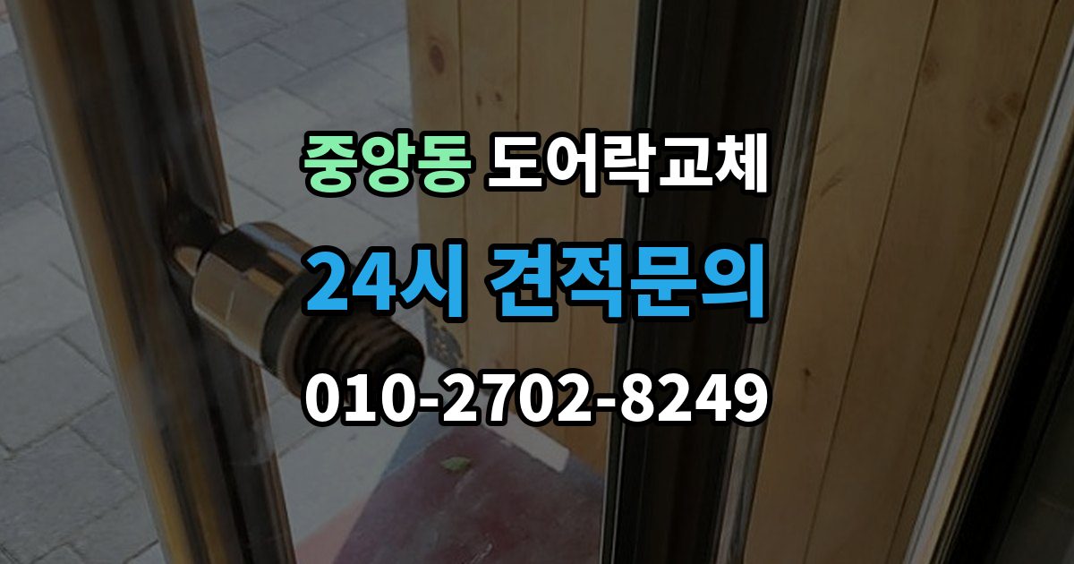 성남시 중원구 중앙동 도어락 교체 비용