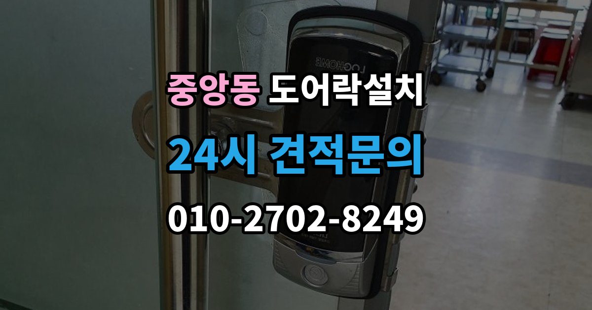 성남시 중원구 중앙동 도어락 설치 출장 안내 - 비상전원 단자 사용법과 주의점