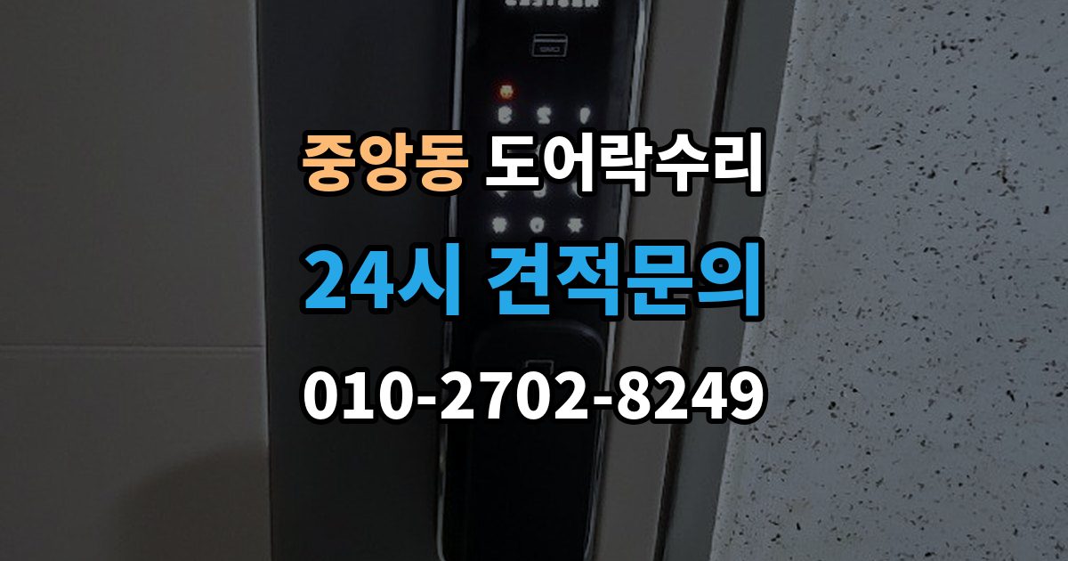 성남시 중원구 중앙동 도어락 수리 출장 안내 - 잠금 풀림이 계속될 때 조정해야 할 부분