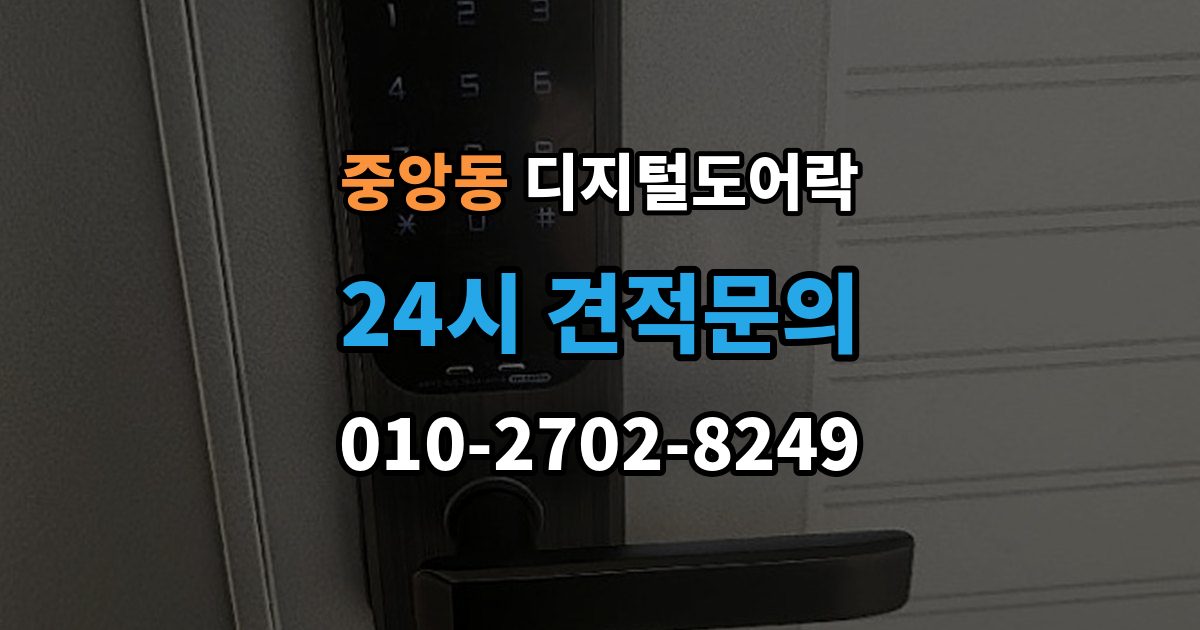 성남시 중원구 중앙동 디지털 도어락 출장 안내 - 원격개폐 연동 시 함께 살필 제한 사항