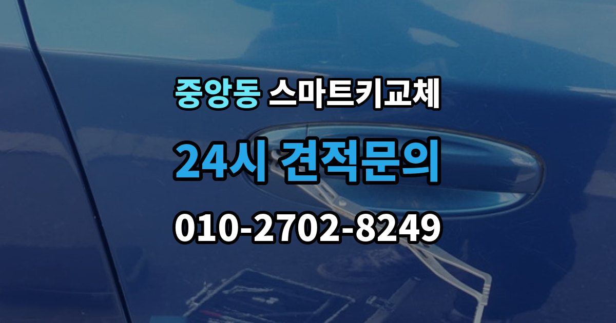성남시 중원구 중앙동 스마트키 교체 원거리에서 놓쳤을 때 회수 경로 찾기