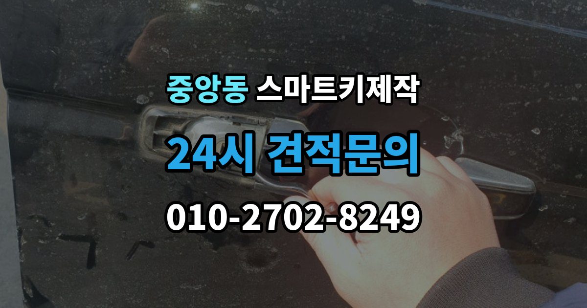 성남시 중원구 중앙동 스마트키 제작 출장 안내 - 새 키 등록이 필요한 상황을 구분하는 방법