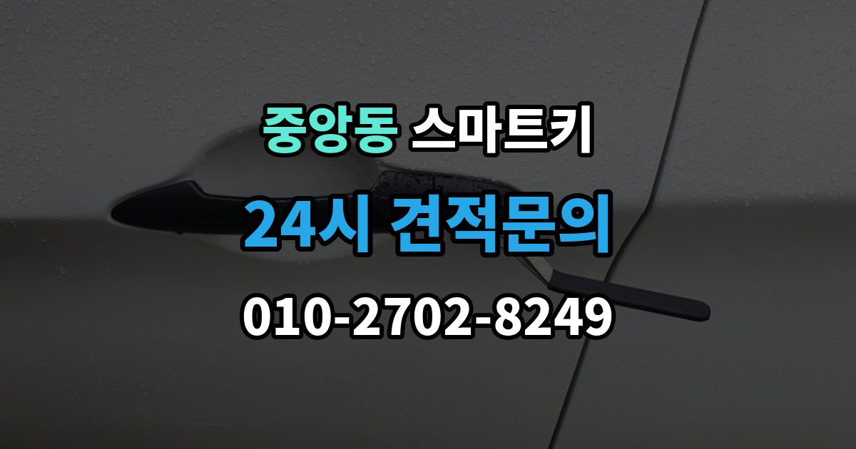 성남시 중원구 중앙동 스마트키 출장 안내 - 작동 거리와 환경의 영향