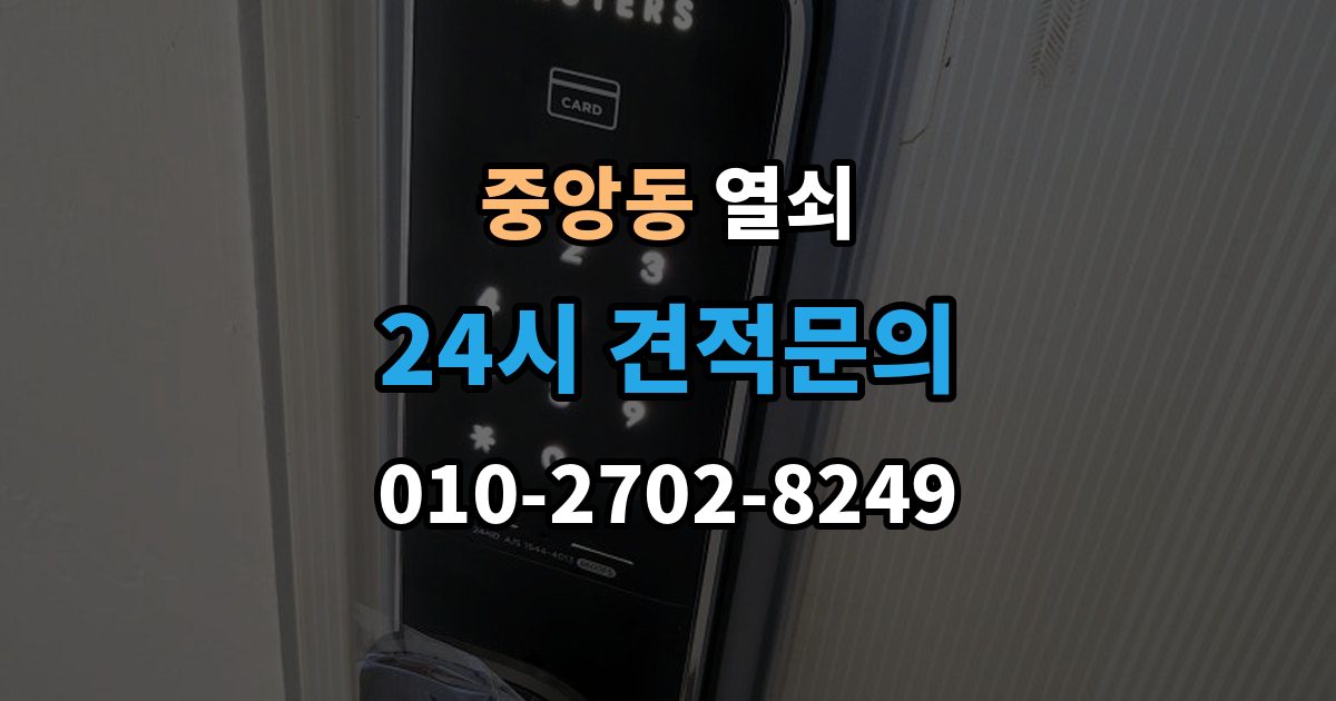 성남시 중원구 중앙동 열쇠 문짝이 부풀어 잠금이 안 맞는 계절별 문제