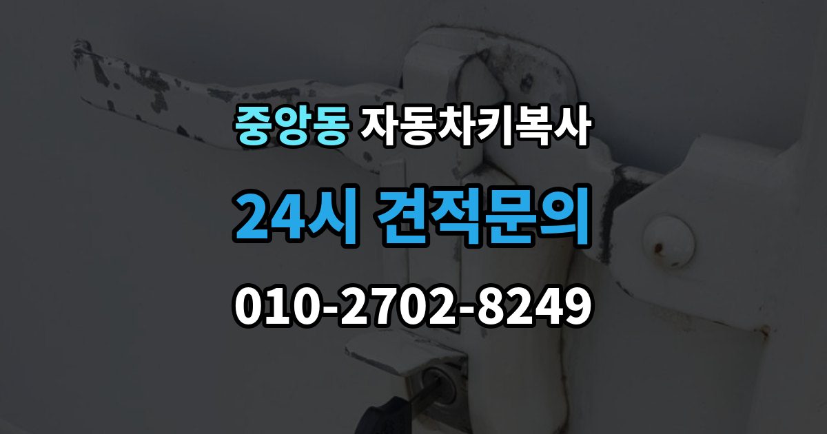 성남시 중원구 중앙동 자동차키 복사 아파트 주차장에서 요청할 때 알아둘 점