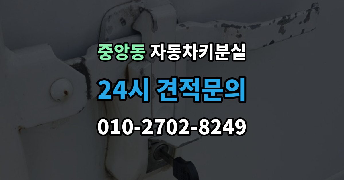 성남시 중원구 중앙동 차 키 잃어버렸을 때 출장 안내 - 택시에 두고 내렸을 때 확인할 것