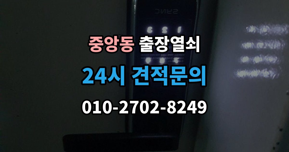 성남시 중원구 중앙동 출장 열쇠 긴급 상황에서 시간 줄이는 방법